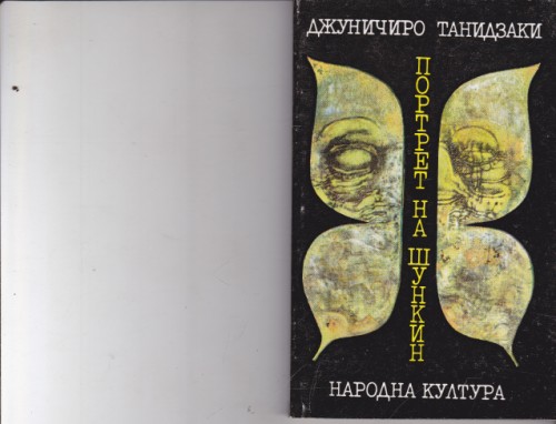 Портрет на Шункин