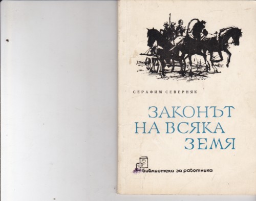 Законът на всяка земя