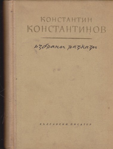 Избрани разкази