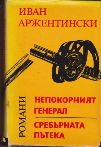 Непокорният генерал / Сребърната пътека