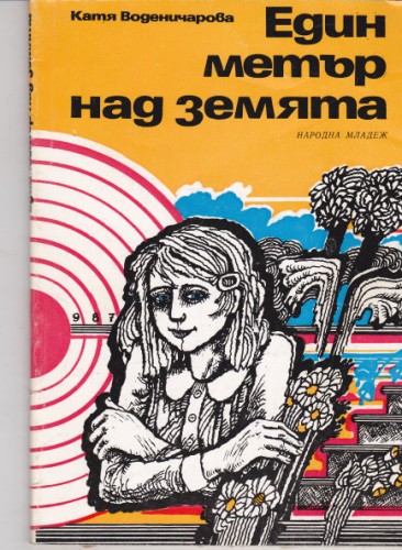 Един метър над земята