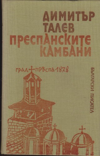 Преспанските камбани