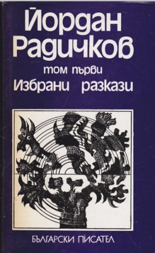Избрани разкази - том първи