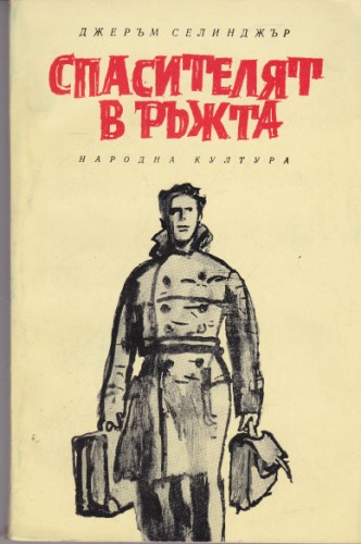 Спасителят в ръжта