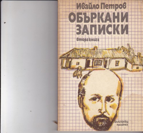 Объркани записки - втора книга
