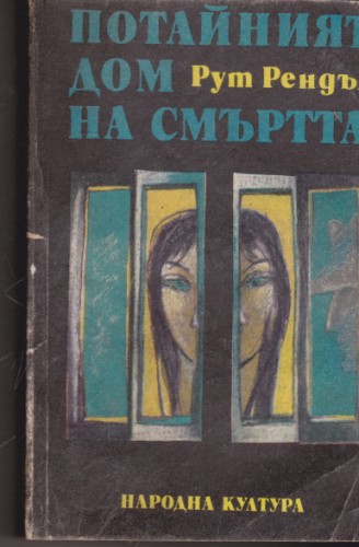 Потайният дом на смъртта