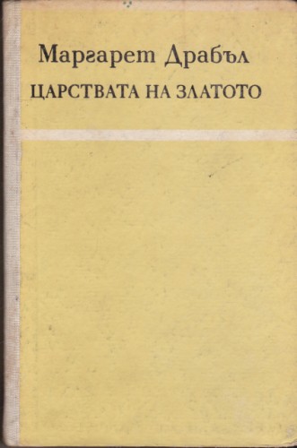 Царствата на златото
