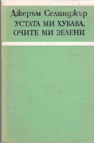 Устата ми хубава, очите ми зелени