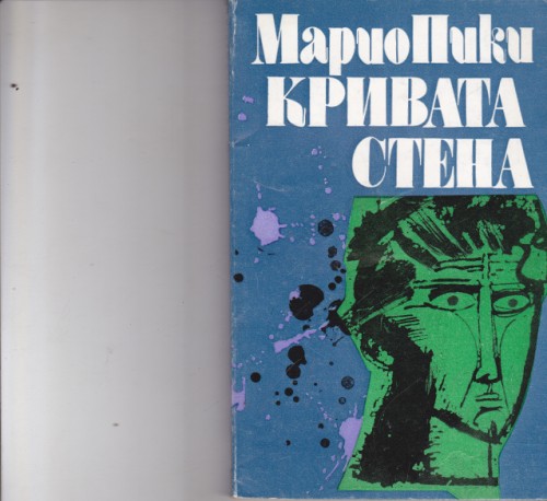 Кривата стена