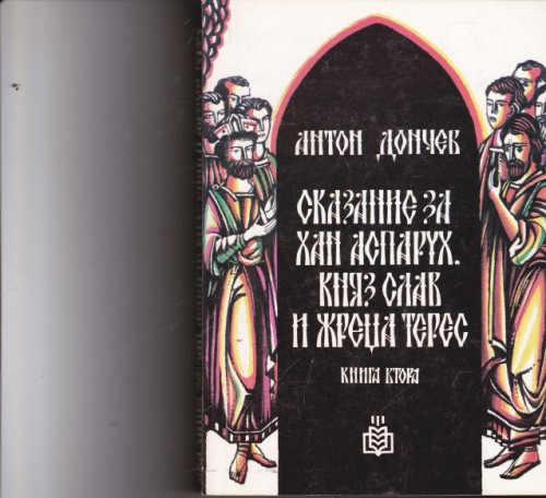 Сказание за хан Аспарух, княз Слав и жреца Терес - книга втора
