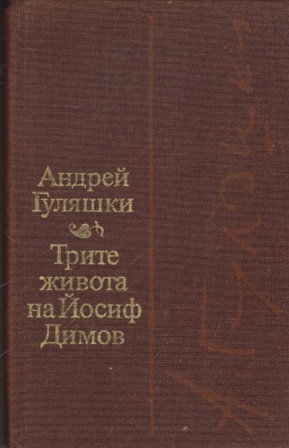 Трите живота на Йосиф Димов