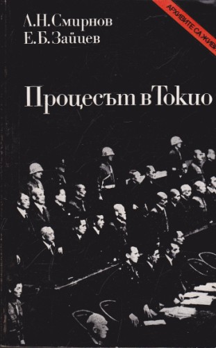 Процесът в Токио