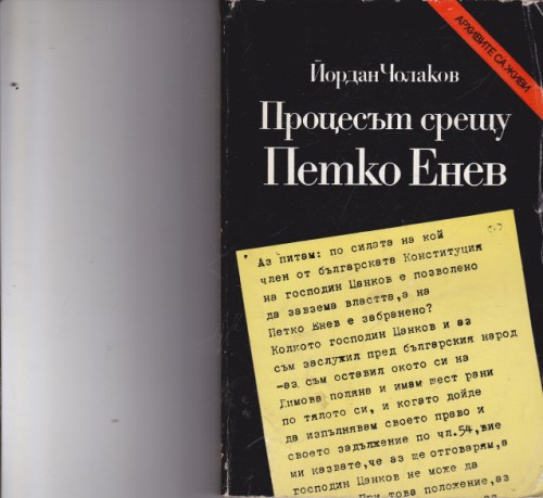 Процесът срещу Петко Енев