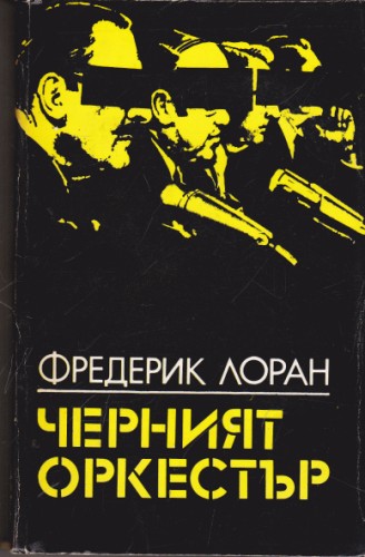 Черният оркестър