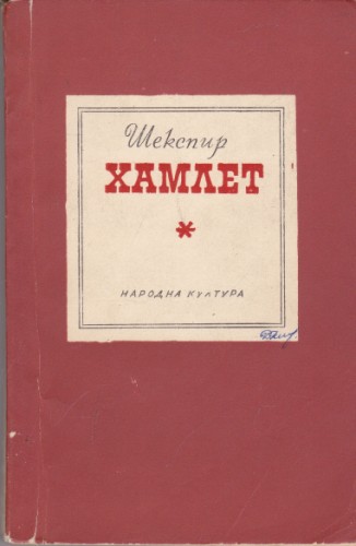Хамлет