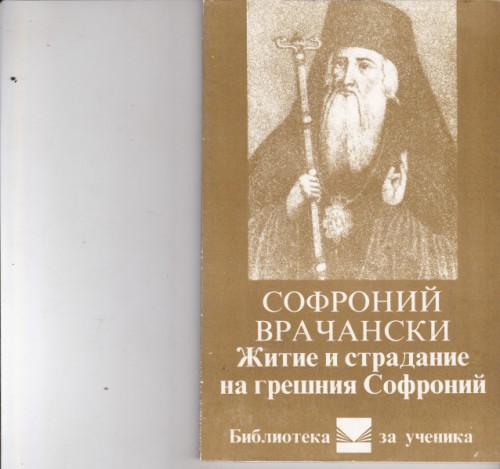 Житие и страдание на грешния Софроний