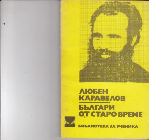 Българи от старо време
