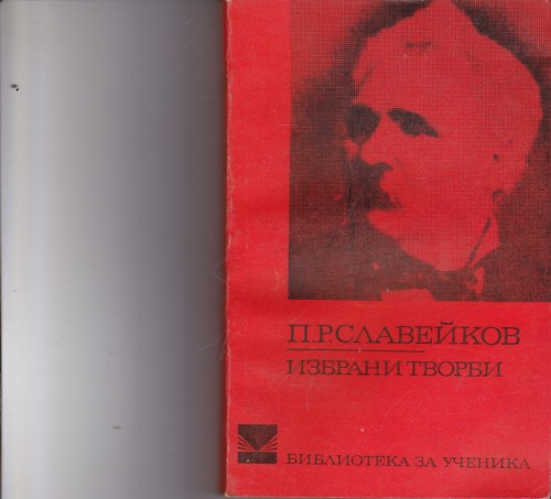 Избрани творби