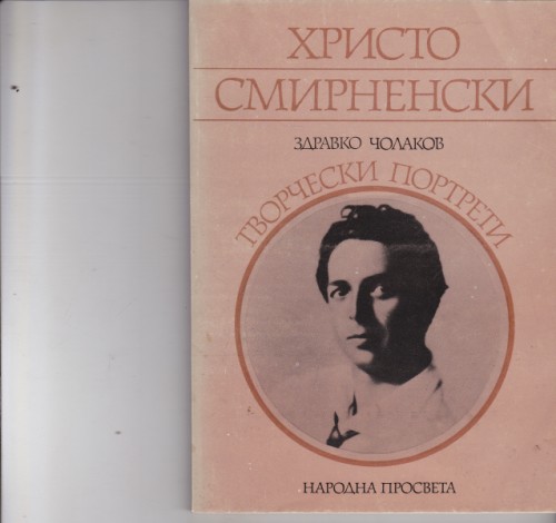 Христо Смирненски