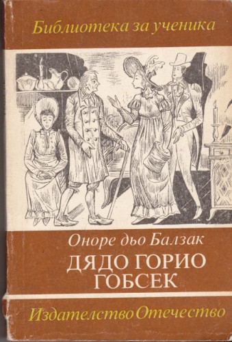 Дядо Горио / Гобсек