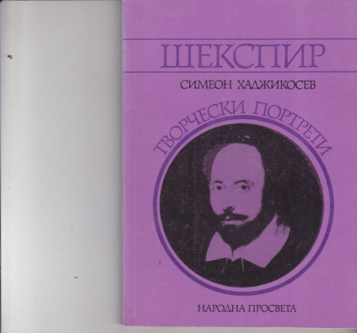 Шекспир