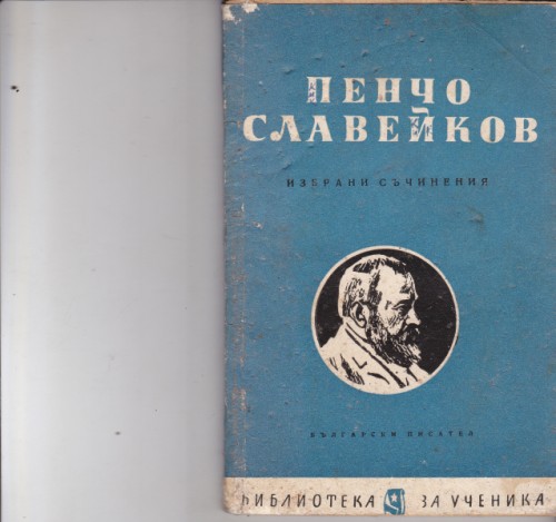 Избрани съчинения