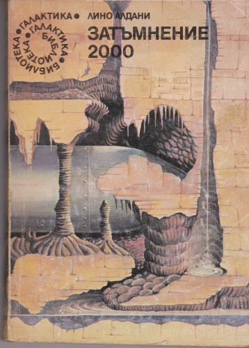 Затъмнение 2000