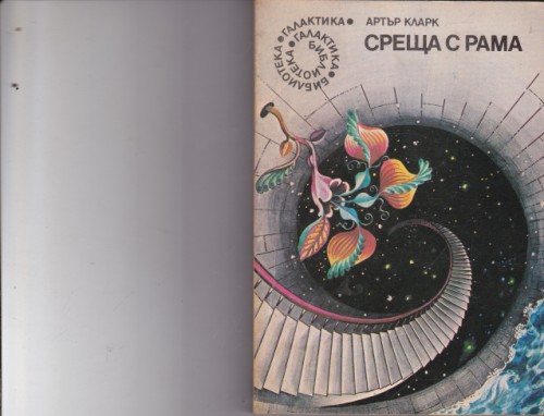 Среща с Рама