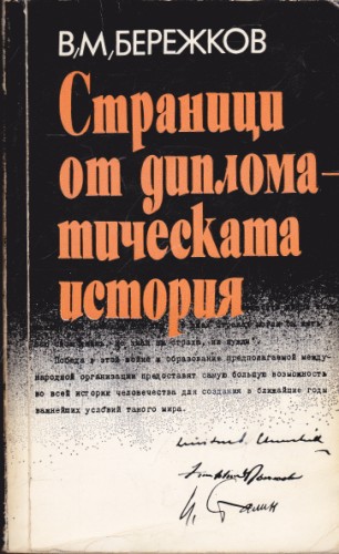 Страници от дипломатическата история