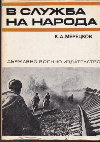 В служба на народа