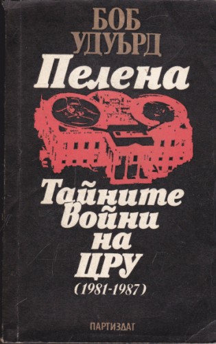 Пелена. Тайните войни на ЦРУ (1981-1987)