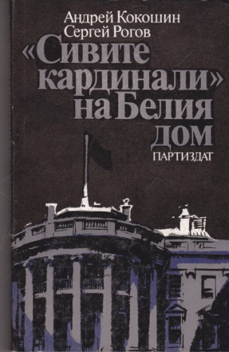 "Сивите кардинали" на Белия дом