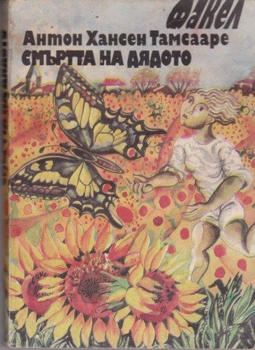 Смъртта на дядото