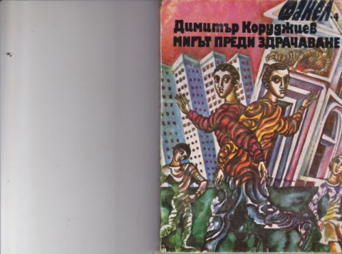 Мигът преди здрачаване