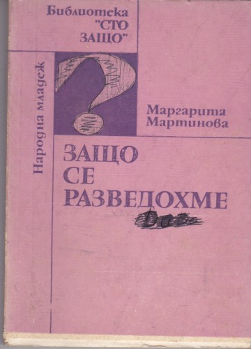 Защо се разведохме