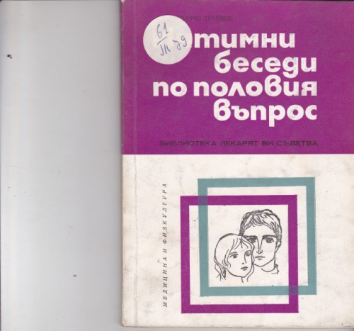Интимни беседи по половия въпрос