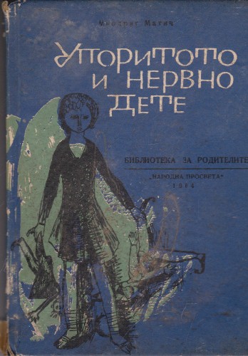 Упоритото и нервно дете