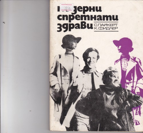 Модерни, спретнати, здрави