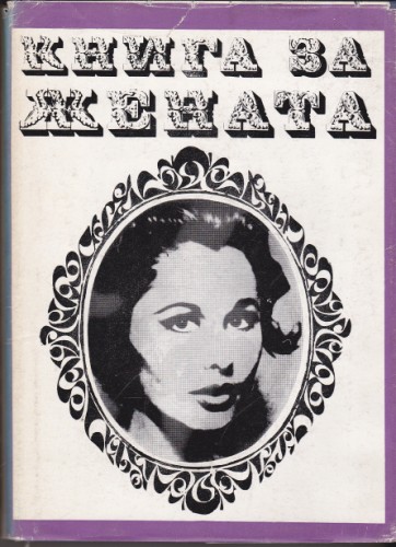 Книга за жената