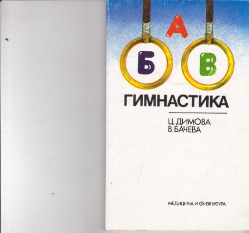 Гимнастика