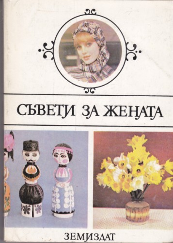 Съвети за жената