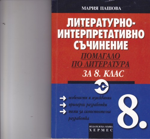 Литературно-интерпретативно съчинение