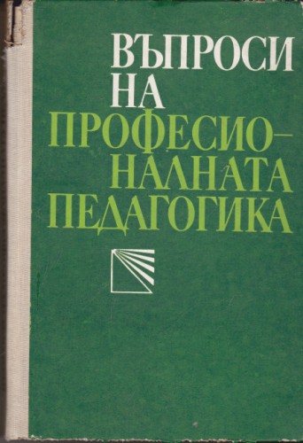 Въпроси на професионалната педагогика