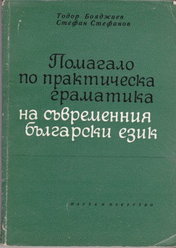 Помагало по практическа граматика на съвременния български език