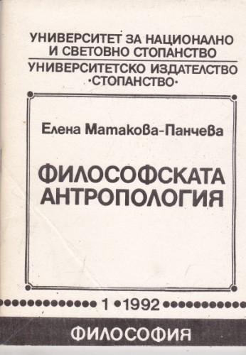 Философската антропология