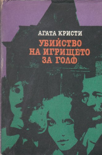 Убийство на игрището за голф