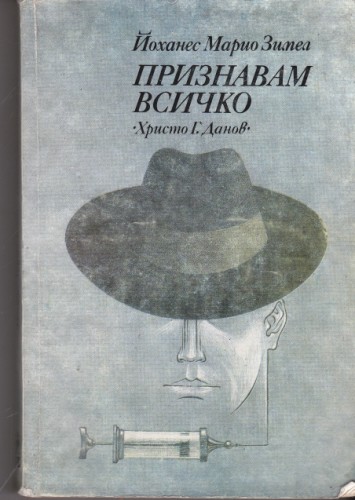 Признавам всичко