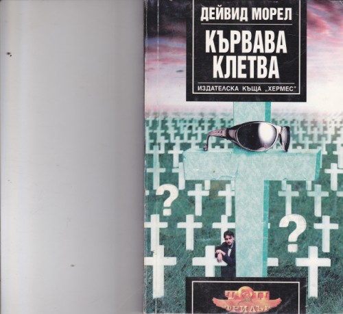 Кървава клетва
