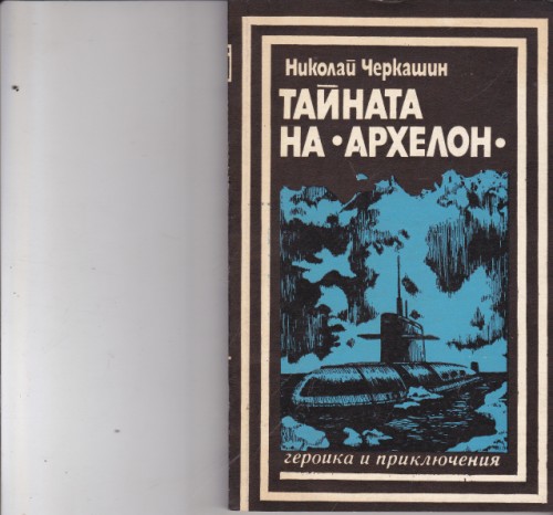 Тайната на "Архелон"