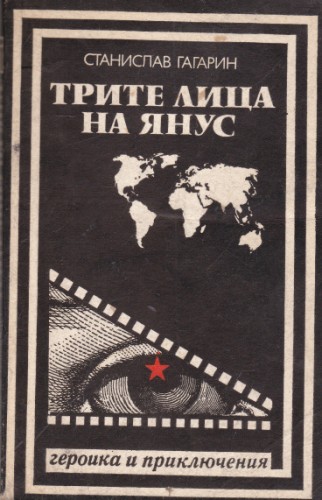 Трите лица на Янус